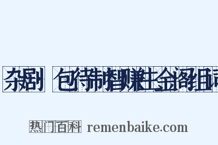 杂剧·包待制智赚生金阁组词是什么意思的图片